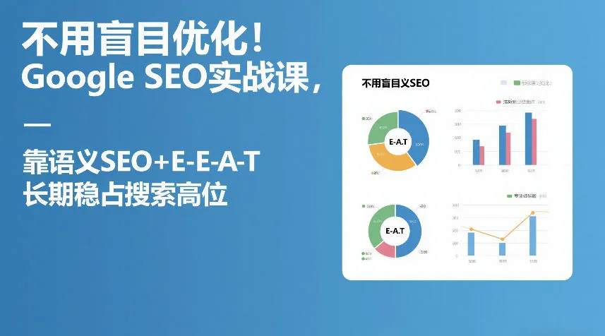 不用盲目优化！Google SEO实战课，靠语义SEO+E-E-A-T，长期稳占搜索高位-Tox源码网