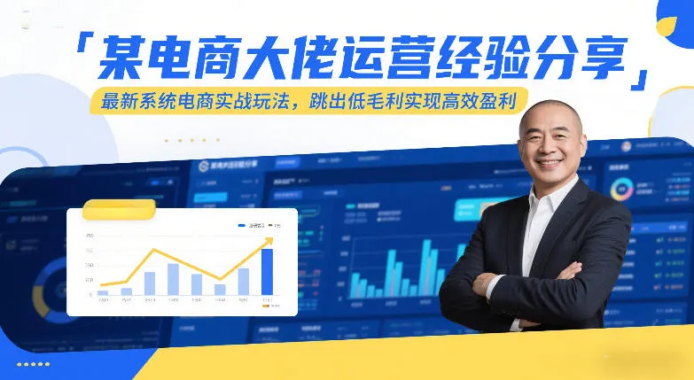 某电商大佬运营经验分享，最新系统电商实战玩法，跳出低毛利实现高效盈利（更新）-Tox源码网