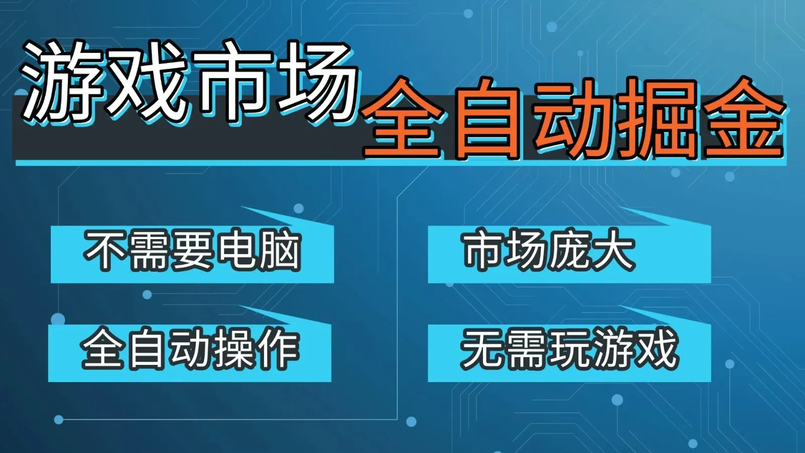 游戏交易平台自动掘金，手机即可完成所有操作，稳定每日300+【开年重磅升级】-Tox源码网