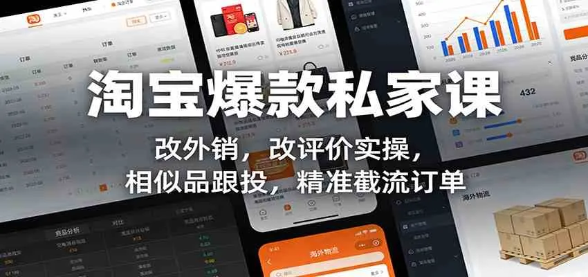 淘宝爆款私家课：改外销，改评价实操，相似品跟投，精准截流订单-Tox源码网