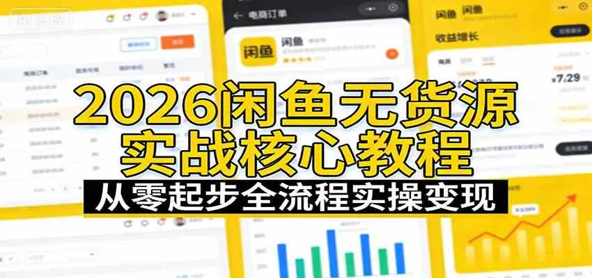 2026闲鱼无货源实战核心教程：从零起步全流程实操变现-Tox源码网