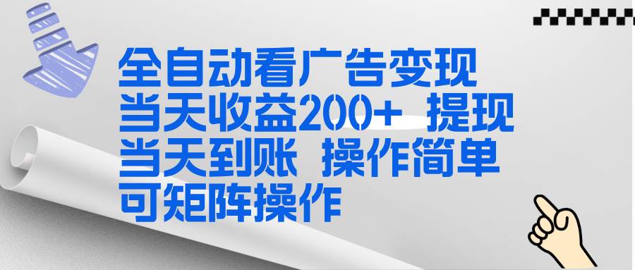 （17089期）全新看广告挂机项目 操作简单，单机当天收益300+，体现当天到账，可矩阵操作-Tox源码网