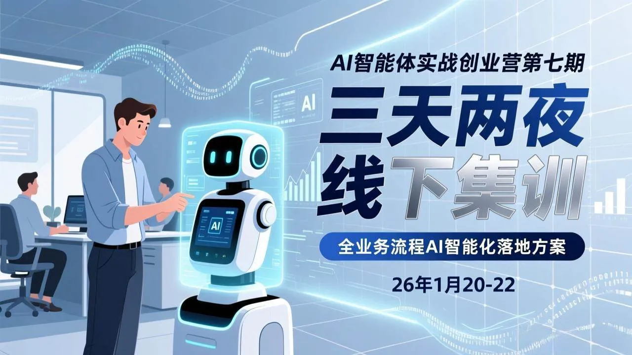 （17489期）AI智能体实战创业营第七期，三天两夜线下集训，企业全业务流程AI智能化落地方案(26年1月20-22)-Tox源码网