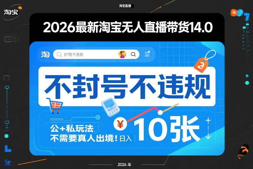 2026最新淘宝无人直播带货14.0,不封号不违规,公+私玩法,不需要真人出境,日入10张【揭秘】-Tox源码网