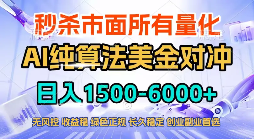 2026全网首发黑马项目，AI美金算法对冲，日入2000-6000+，稳定长效0风险，彻底告别996四工资…-Tox源码网