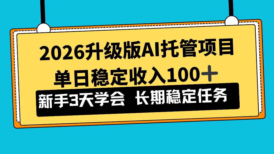 （17094期）2026升级版Ai托管项目，单日稳定收入100+，新手小白3天学会-Tox源码网