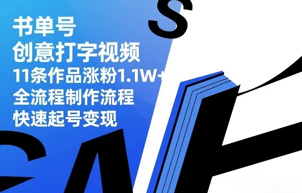 书单号创意打字视频，11条作品涨粉1.1W+，全流程制作流程，快速起号变现-Tox源码网