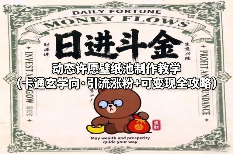 动态许愿壁纸池制作教学（卡通玄学向·引流涨粉+可变现全攻略）-Tox源码网