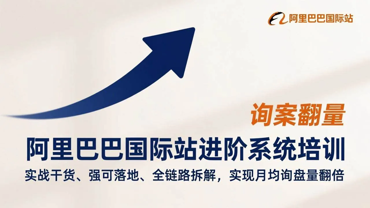 （17335期）阿里巴巴国际站进阶系统培训，实战干货、强可落地、全链路拆解，实现月均询盘量翻倍-Tox源码网
