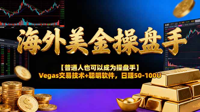 AI美金操盘手技术【普通人也可以成为操盘手】Vegas交易技术+聪明软件，日赚50-100U-Tox源码网