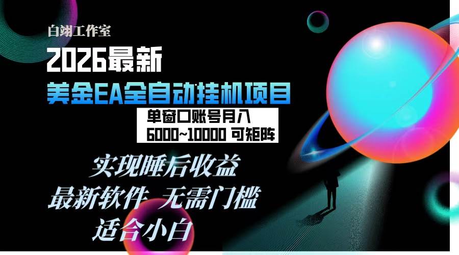 （17106期）2026年最美金EA挂机项目，每天几分钟，单窗口月入600+，可矩阵，一台电脑支持多开窗口无任何…-Tox源码网