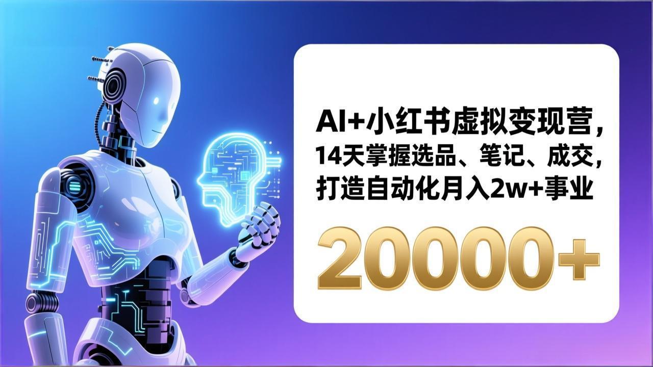 AI+小红书虚拟变现营，14天掌握选品、笔记、成交，打造自动化月入2w+事业(更新-Tox源码网