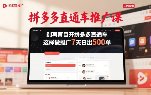 拼多多直通车推广课，别再盲目开拼多多直通车，这样做推广7天日出500单-Tox源码网