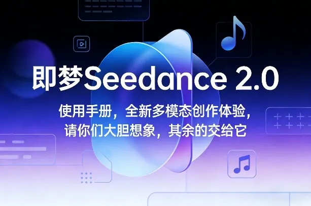 即梦Seedance 2.0使用手册,全新多模态创作体验,请你们大胆想象,其余的交给它-Tox源码网