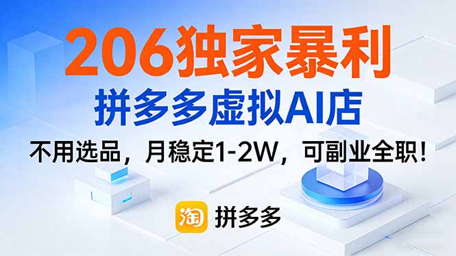 206独家暴利，拼多多虚拟AI店，不用选品，月稳定1-2W，可副业全职！-Tox源码网