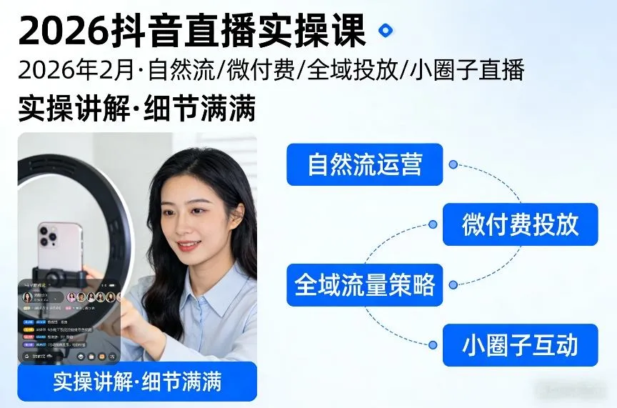 2026抖音直播实操课2026年2月，自然流、微付费、全域投放、小圈子直播，实操讲解，细节满满-Tox源码网