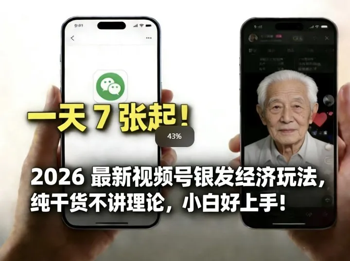 2026最新视频号银发经济玩法，轻松每天7张起，小白也可做-Tox源码网