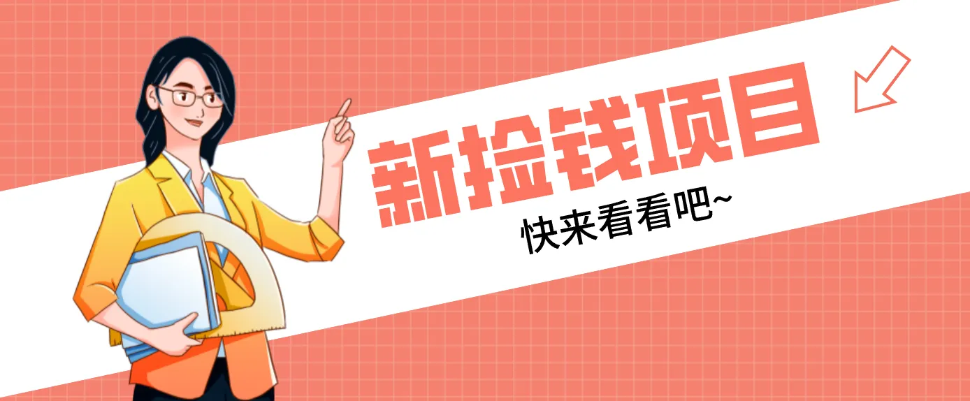 网易新出 “捡钱项目”！拉新1人赚4元，新手日入200+，3个实操方法直接抄-Tox源码网