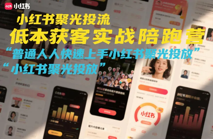 小红书聚光投流低成本获客实战陪跑营，普通人快速上手小红书聚光投放-Tox源码网