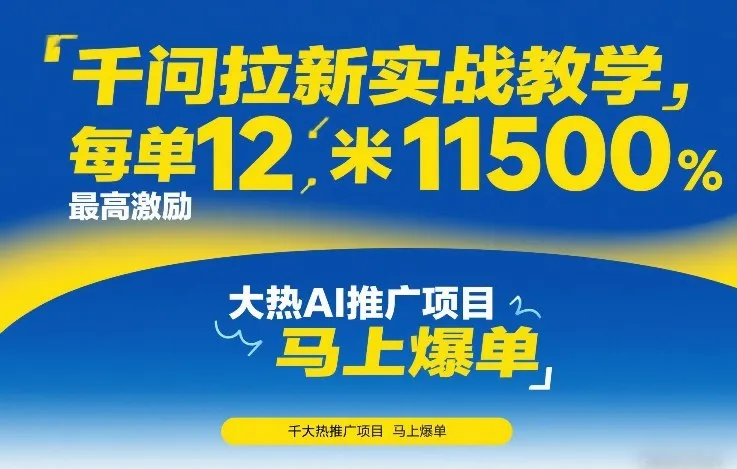 千问拉新实战教学，每单12米，最高激励11500，大热AI推广项目，马上爆单-Tox源码网