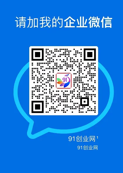 91创业网会员群,掘金社群;详细介绍,点此加入-Tox源码网