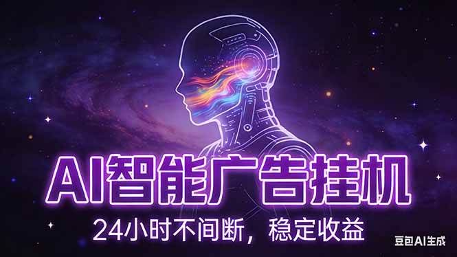 （17109期）AI智能广告挂机项目，全自动化运行，电脑项目，无配置要求，单机150+收益，新手小白可速上手…-Tox源码网