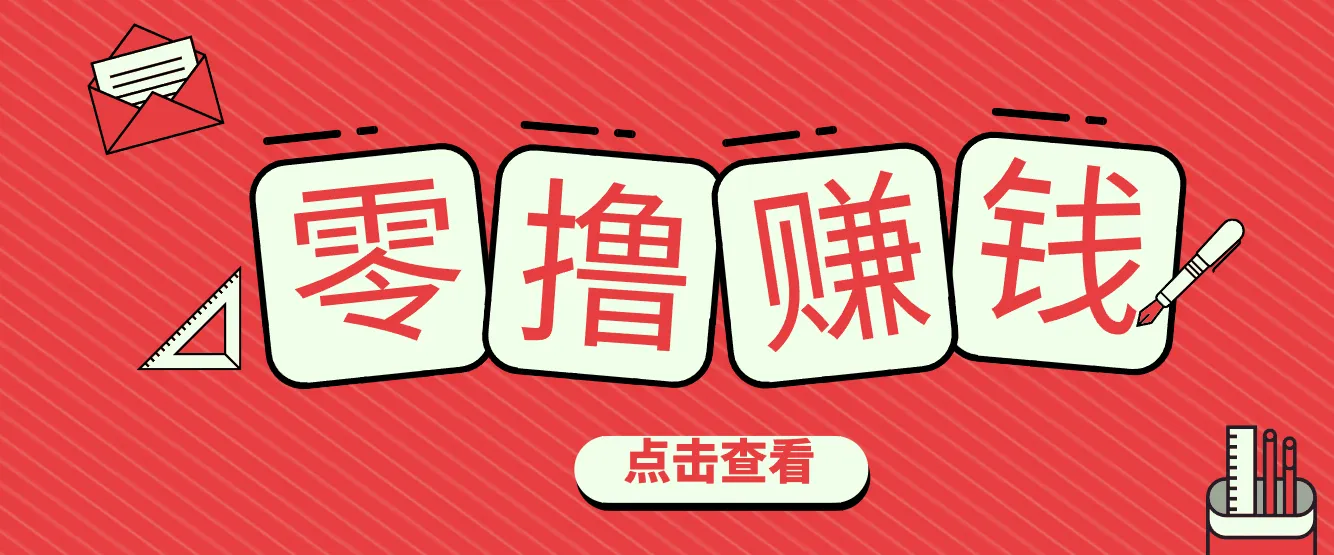 一个很香的副业下了班就能做，零成本零门槛每天1-2小时就能稳定收入50+-Tox源码网