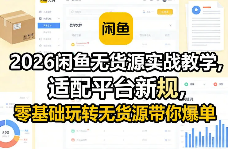 2026闲鱼无货源实战教学,适配平台新规,零基础玩转无货源带你爆单 2026闲鱼无货源实战教学,适配平台新规,零基础玩转无货源带你爆单