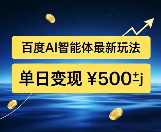 百度网盘拉新AI智能体最新打法，被动收益，新手小白也能月入2W+【揭秘】-Tox源码网