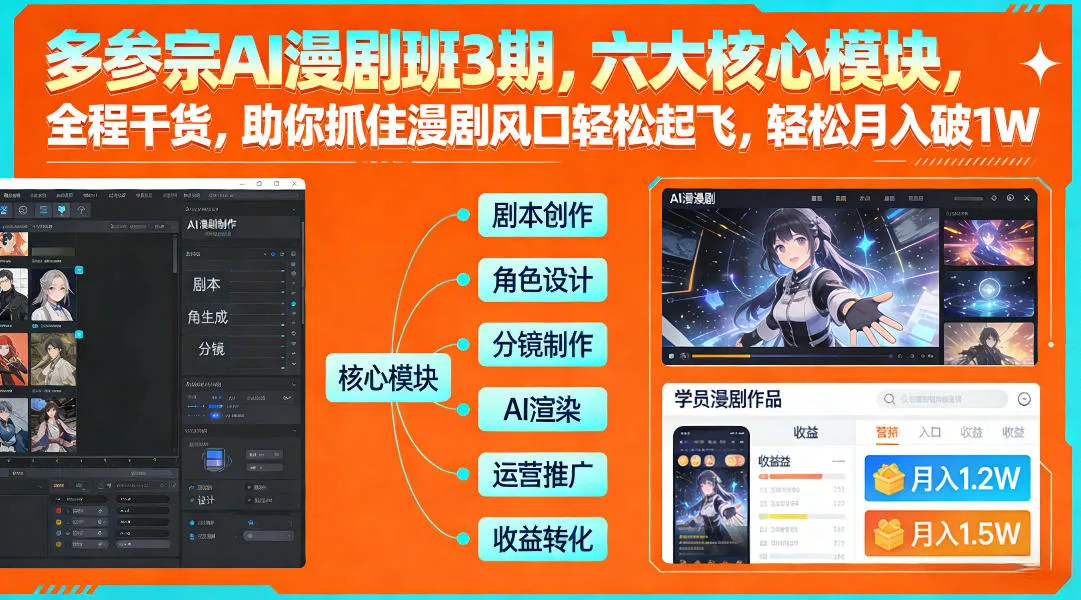 多参宗AI漫剧班3期，六大核心模块，全程干货，助你抓住漫剧风口轻松起飞，轻松月入破1W+-Tox源码网