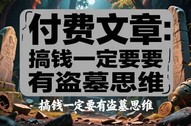 付费文章：搞钱一定要有盗墓思维-Tox源码网