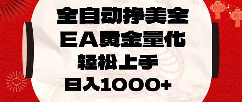 (17419期)全自动挣美金,EA黄金量化,小白轻松入手,日入1000+-Tox源码网