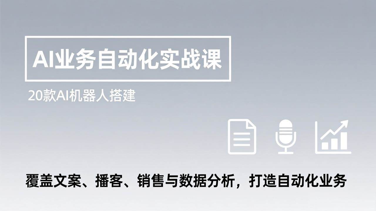 （17274期）AI业务自动化实战课，20款AI机器人搭建，覆盖文案、播客、销售与数据分析，打造自动化业务-Tox源码网