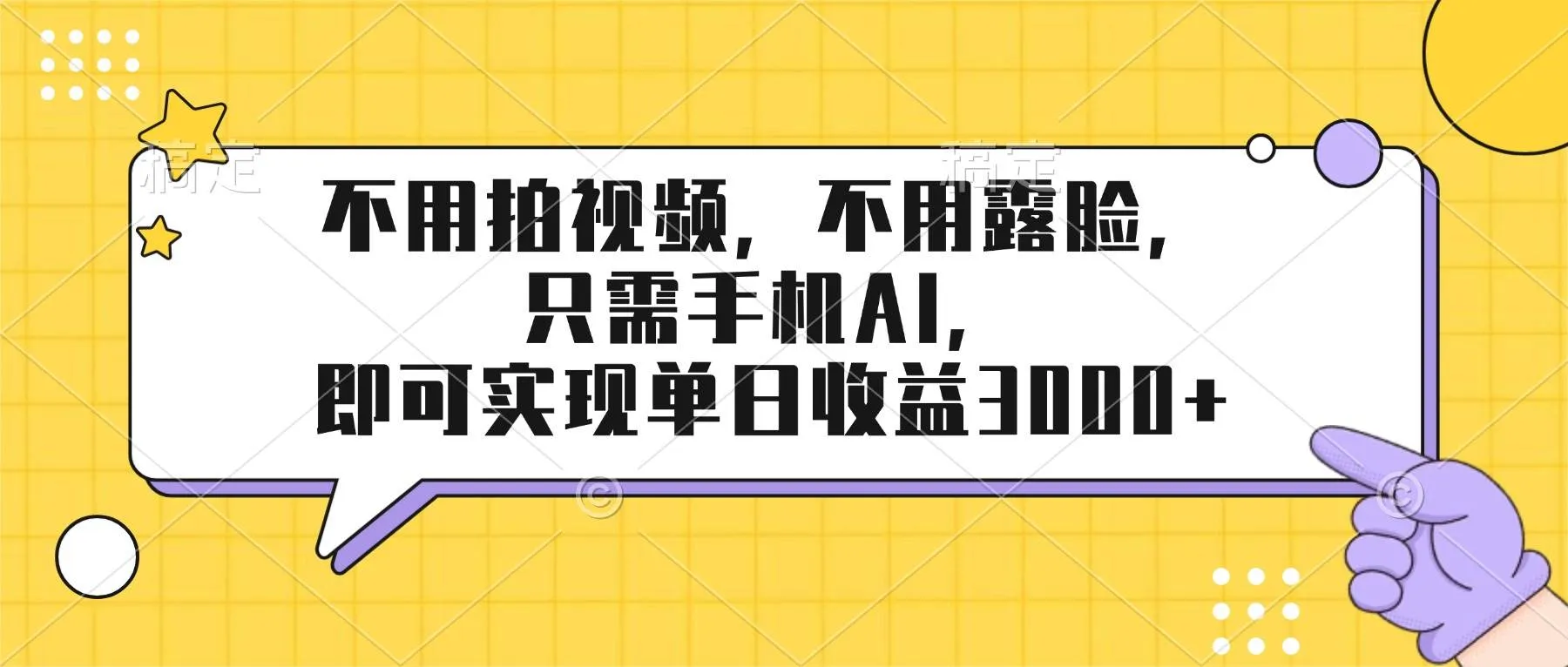（17310期）不用拍视频，不用露脸，只需手机ai，即可实现单日收益3000+-Tox源码网