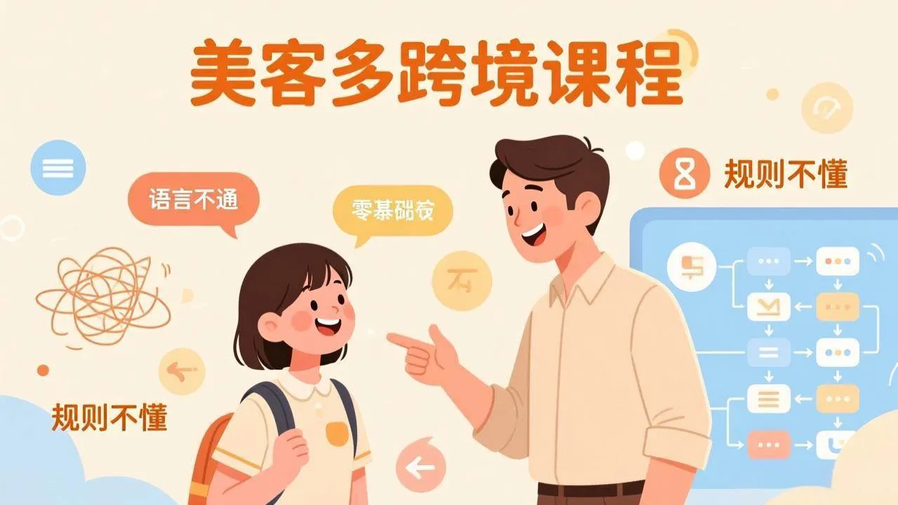 (17503期)怕语言不通、怕不懂规则?零基础小白也能做的美客多跨境课,手把手带你美客多开店稳赚-Tox源码网