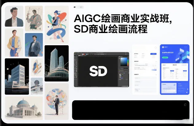 AIGC绘画商业实战班，SD商业绘画流程-Tox源码网