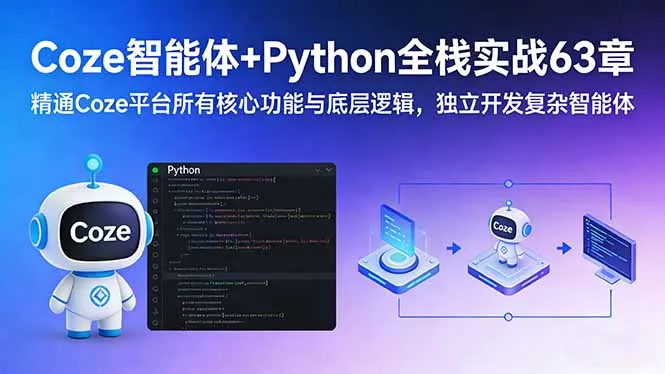 Coze智能体+Python全栈实战63章：精通Coze平台所有核心功能与底层逻辑，独立开发复杂智能体-Tox源码网