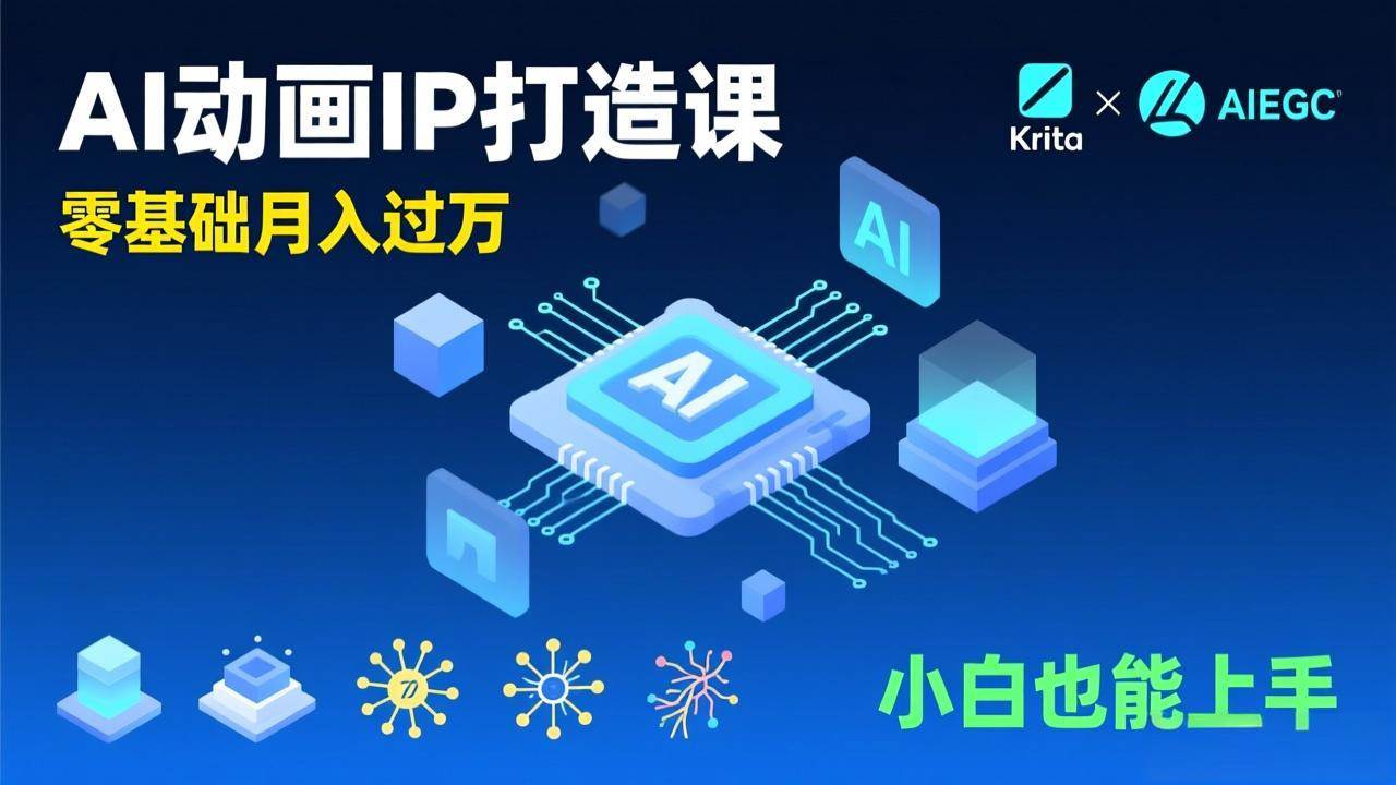 （17075期）AI动画新手变现课，Krita+AIGC、模型训练、商单资源，零基础月入过万，小白也能上手-Tox源码网
