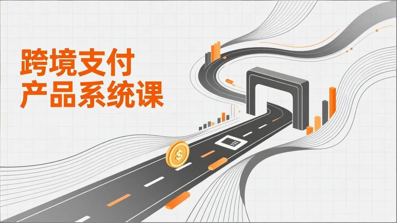 （17289期）跨境支付产品系统课，涵盖基础理论、通道解析、核心系统设计，附赠11套原型，助力升职加薪-Tox源码网