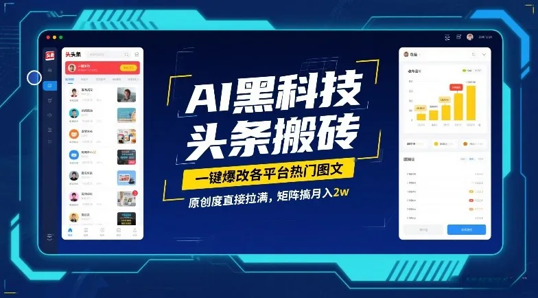 AI黑科技头条搬砖，一键爆改各平台热门图文，原创度直接拉满，矩阵搞月入2W【揭秘】-Tox源码网