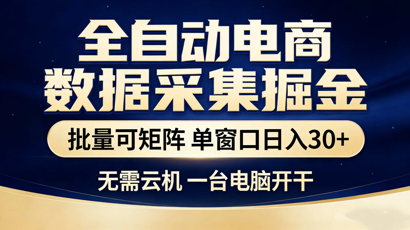全自动电商数据采集掘金 批量可矩阵 单窗口轻松日入30+-Tox源码网