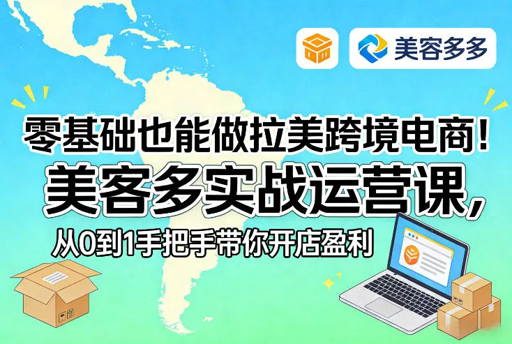 零基础也能做拉美跨境电商!美客多实战运营课,从0到1手把手带你开店盈利-Tox源码网