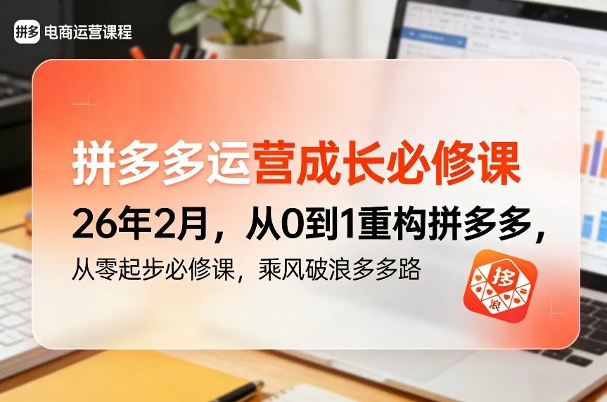 拼多多运营成长必修课26年2月，从0到1重构拼多多，从零起步必修课，乘风破浪多多路-Tox源码网
