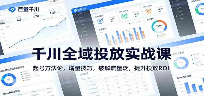 千川全域投放实战课：起号方法论，增量技巧，破解流量泛，提升投放ROI-Tox源码网