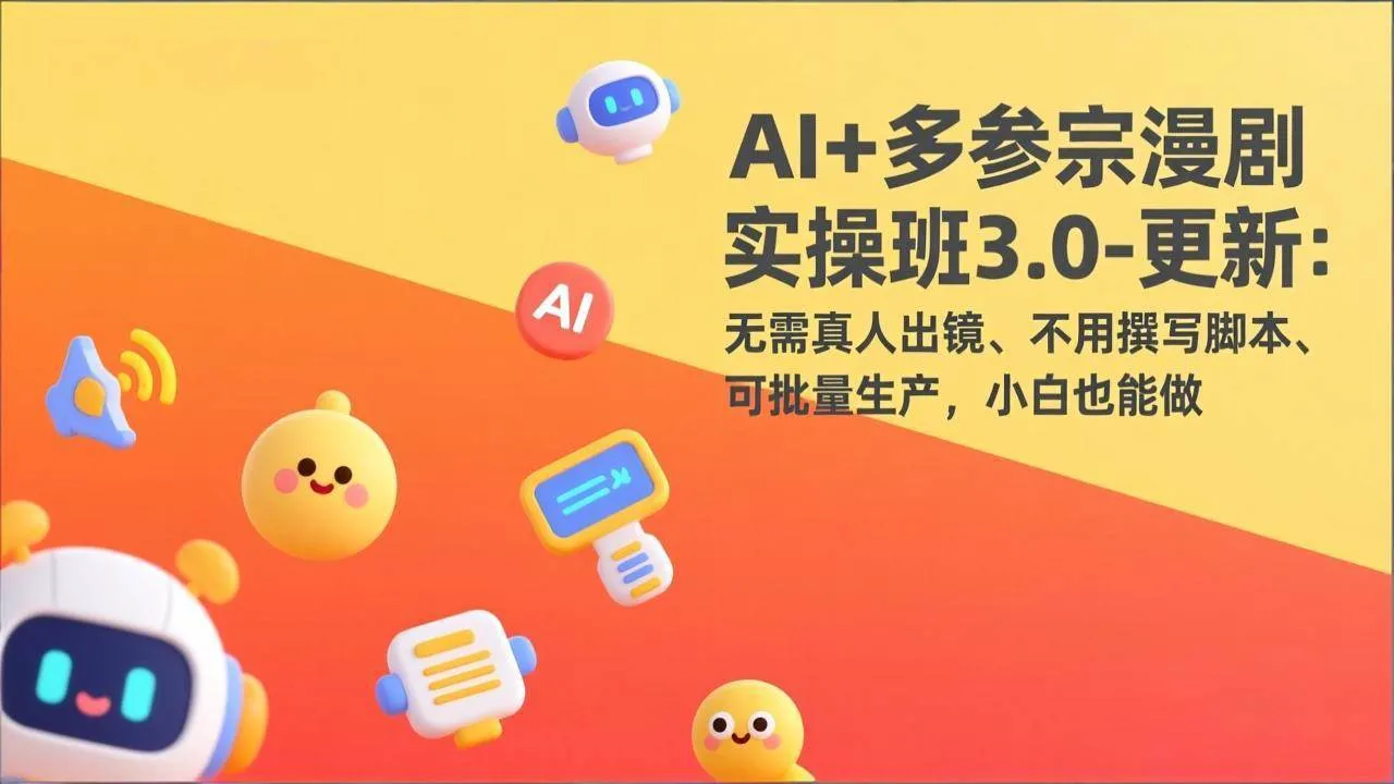 （17404期）AI+多参宗漫剧实操班3.0-更新：无需真人出镜、不用撰写脚本、可批量生产，小白也能做-Tox源码网