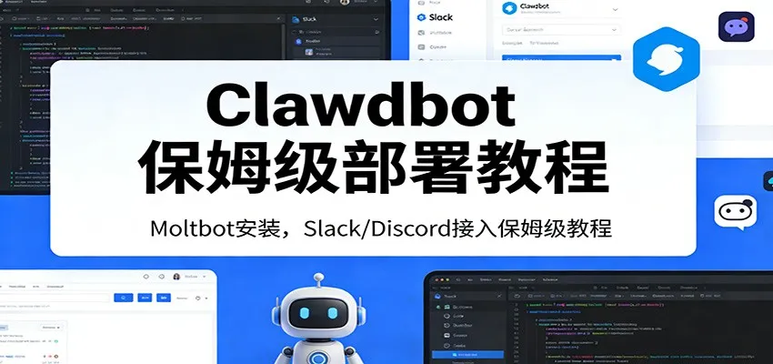 Clawdbot保姆级部署教程：Moltbot安装，Slack/Discord接入零基础入门一步到位-Tox源码网