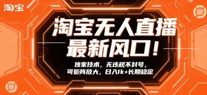 淘宝无人直播最新风口！独家技术，无违规不封号，可矩阵放大，日入1k+长期稳定【揭秘】-Tox源码网