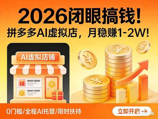 2026 闭眼搞钱！拼多多 AI 虚拟店，月稳赚 1-2W！-Tox源码网