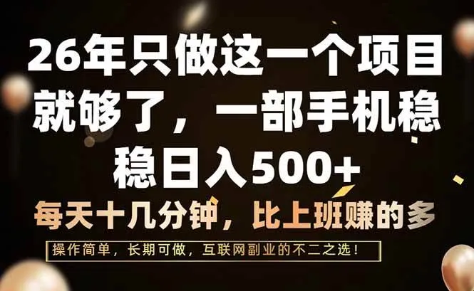 （17319期）26年只做这一个项目，一部手机，每天十几分钟，轻松日入500+-Tox源码网
