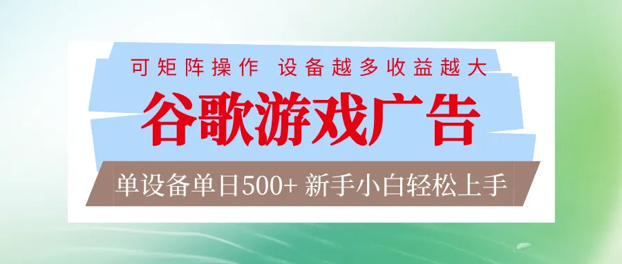 谷歌游戏广告 脚本全自动运行 单设备日入500+ 可矩阵放大，设备越多收益越大-Tox源码网